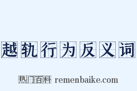 越轨行为反义词是什么意思的图片